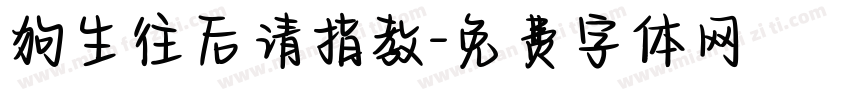 狗生往后请指教字体转换