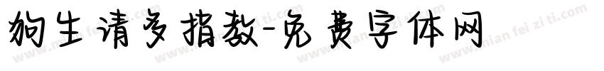狗生请多指教字体转换