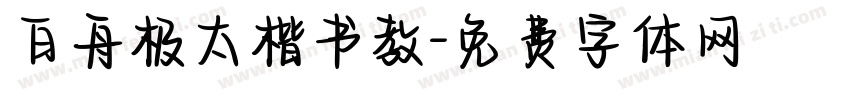 白舟极太楷书教字体转换