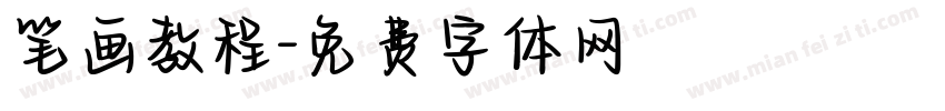 笔画教程字体转换