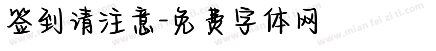 签到请注意字体转换