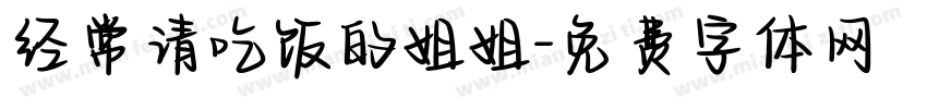 经常请吃饭的姐姐字体转换