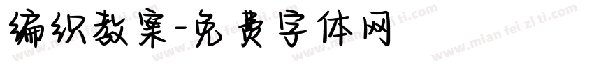 编织教案字体转换