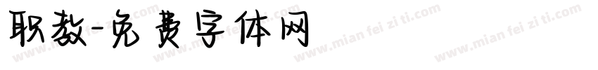 职教字体转换