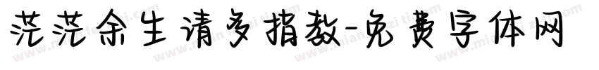 茫茫余生请多指教字体转换 茫茫余生请多指教字体转换