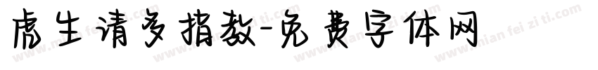 虎生请多指教字体转换 虎生请多指教字体转换