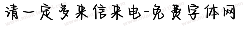 请一定多来信来电字体转换