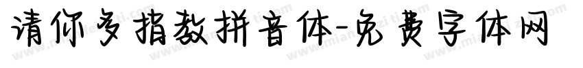 请你多指教拼音体字体转换