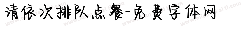 请依次排队点餐字体转换
