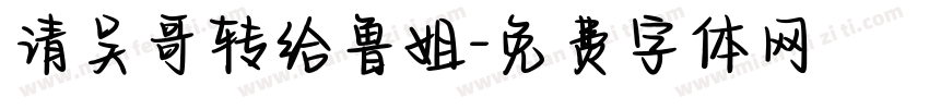 请吴哥转给鲁姐字体转换