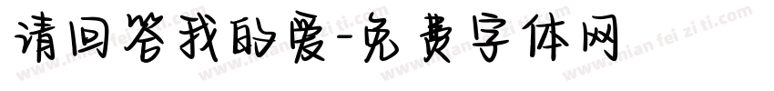 请回答我的爱字体转换