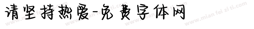 请坚持热爱字体转换