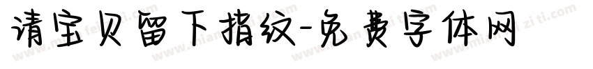 请宝贝留下指纹字体转换