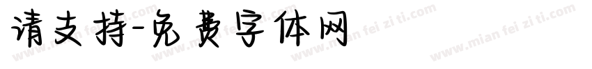 请支持字体转换
