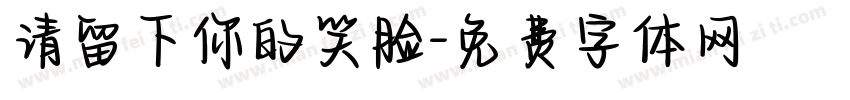 请留下你的笑脸字体转换