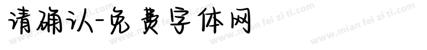请确认字体转换