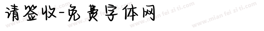 请签收字体转换