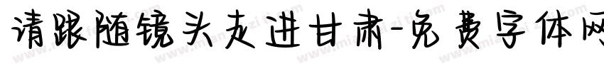 请跟随镜头走进甘肃字体转换