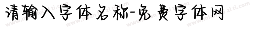 请输入字体名称字体转换