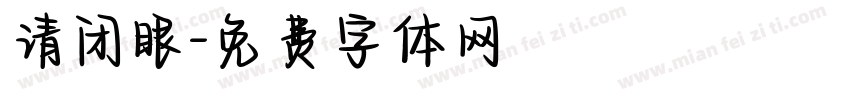请闭眼字体转换
