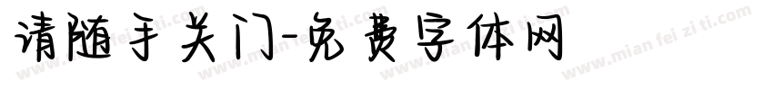 请随手关门字体转换