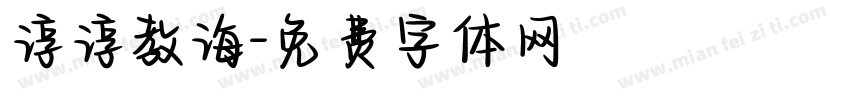 谆谆教诲字体转换