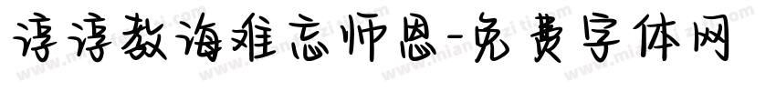 谆谆教诲难忘师恩字体转换