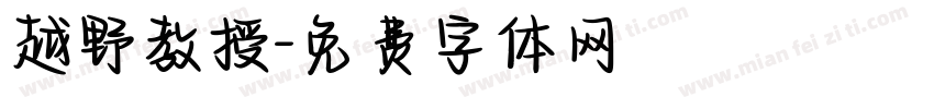越野教授字体转换