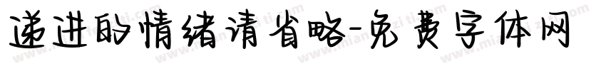 递进的情绪请省略字体转换