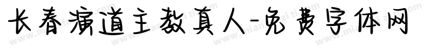 长春演道主教真人字体转换