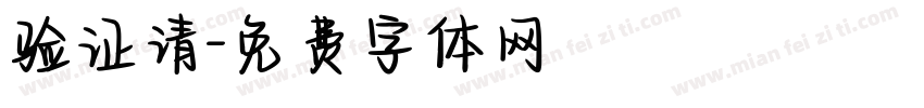 验证请字体转换