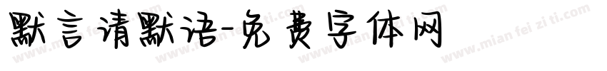 默言请默语字体转换