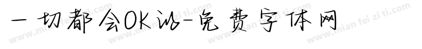 一切都会OK的字体转换