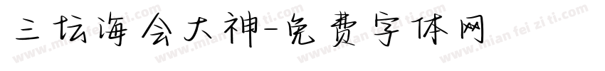 三坛海会大神字体转换