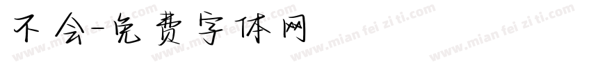 不会字体转换