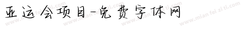 亚运会项目字体转换