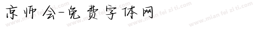 京师会字体转换