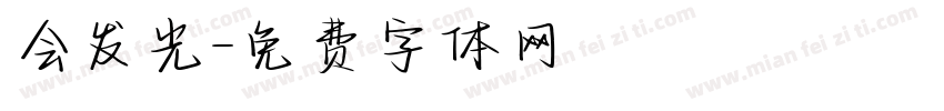 会发光字体转换