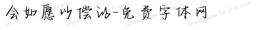 会如愿以偿的字体转换