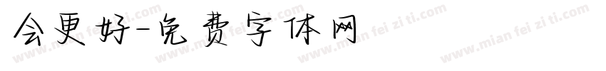 会更好字体转换