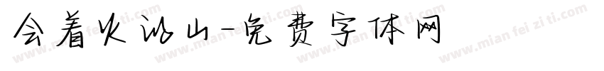 会着火的山字体转换