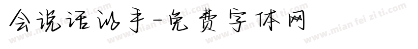 会说话的手字体转换