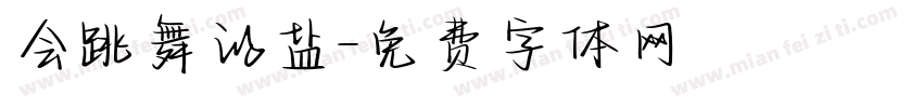 会跳舞的盐字体转换