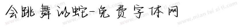 会跳舞的蛇字体转换
