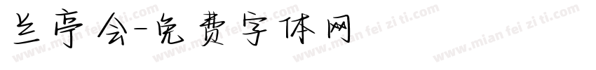 兰亭会字体转换