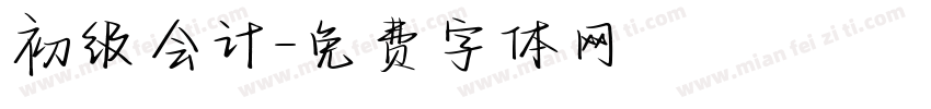 初级会计字体转换
