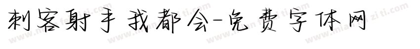 刺客射手我都会字体转换