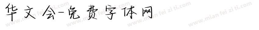 华文会字体转换