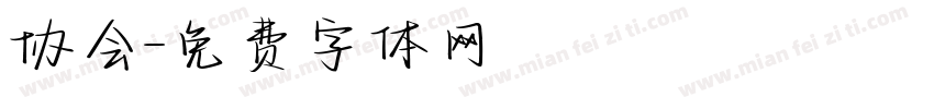 协会字体转换