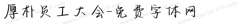 厚朴员工大会字体转换